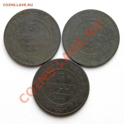 5 коп. 1870,72 г.ЕМ 1877 г. СПБ  до 09.11.12. в 22.00 мв - PB060009.1