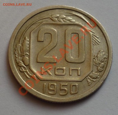 20 копеек 1950 - Безымянный