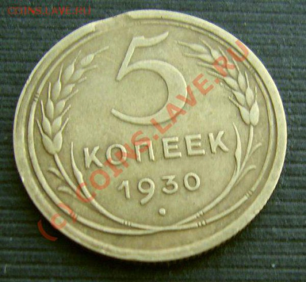 5 копеек 1930, выкус. - 22.JPG