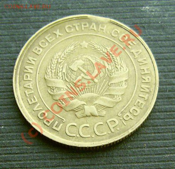 5 копеек 1930, выкус. - 2.JPG