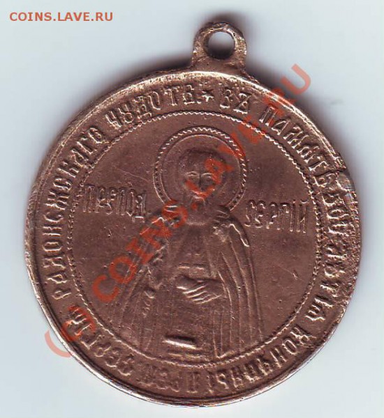 Жетон 500 летие кончины Сергия Радонежского - IMAGE0021.JPG