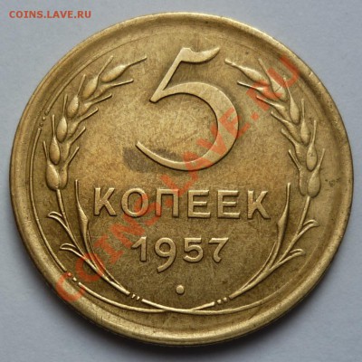 5 копеек 1957 - Безымянный