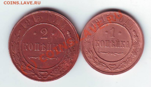 1 и 2 копейки 1915 г. - IMAGE0018.JPG