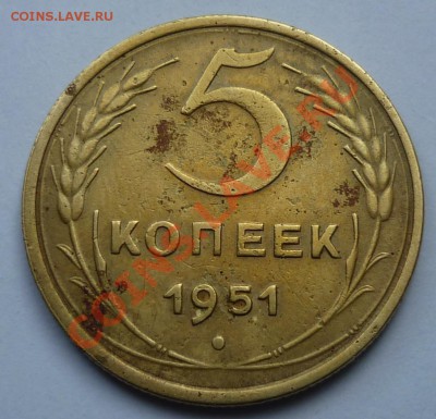 5 копеек 1951 - Безымянный