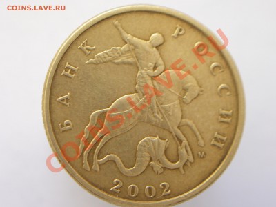 50 копеек 2002 г. шт. Е ? - 100_4333.JPG