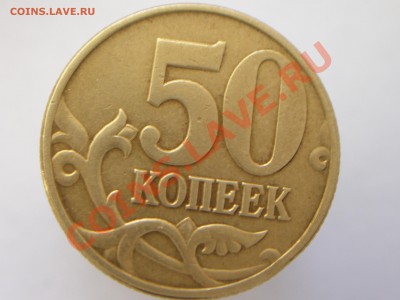 50 копеек 2002 г. шт. Е ? - 100_4334.JPG