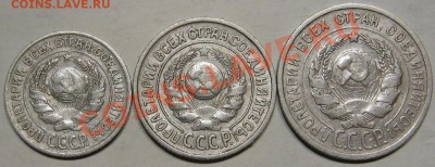 Серебро.10,15,20коп.1925г.Отличные. до 12.11 в 22-00 мск - IMG_0799.JPG