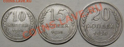 Серебро.10,15,20коп.1925г.Отличные. до 12.11 в 22-00 мск - IMG_0796.JPG