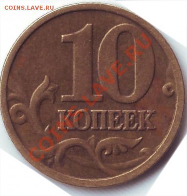 10 копеек 2004 года шт? - Scan20128.JPG