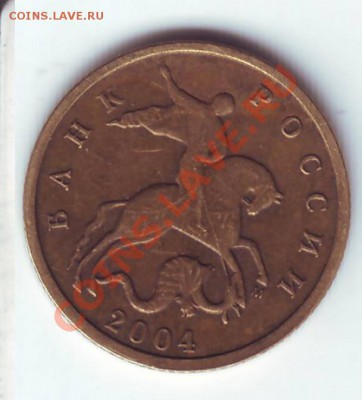 10 копеек 2004 года шт? - Scan20129.JPG