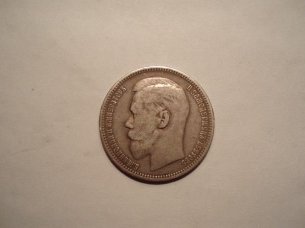 Рубль 1896г! - P9020005.JPG
