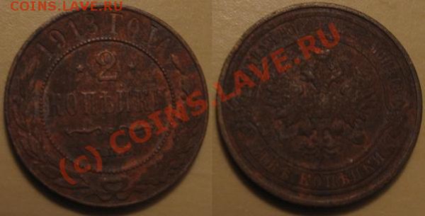 2 копейки 1912 г., 1913 г. - IMG_3310.JPG