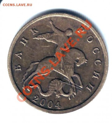 10 копеек 2004 года шт? - Scan20129.JPG