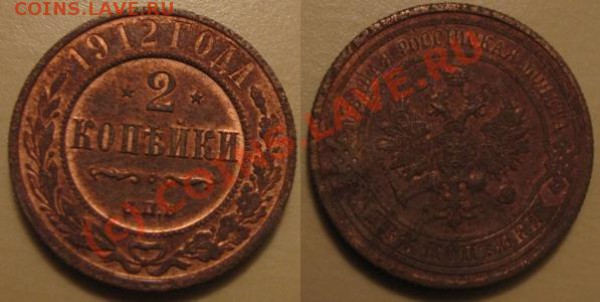 2 копейки 1912 г., 1913 г. - IMG_3308.JPG