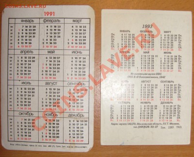календари 1993 года - S6302999