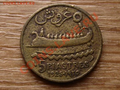 Ливан Франц. 5 пиастров 1925 до 08.11.12 в 21.00 М - IMG_5828