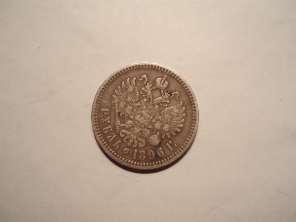 Рубль 1896г! - P9020004.JPG