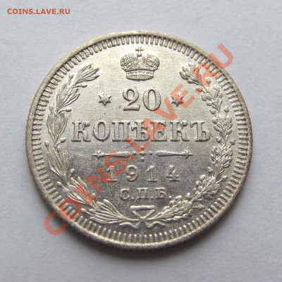 20 копеек 1914г. качество до 22:00мск 09.11.12 - IMG_3441,1