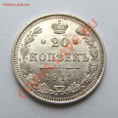 20 копеек 1915г. AU до 22:00мск 09.11.12 - IMG_3439,1