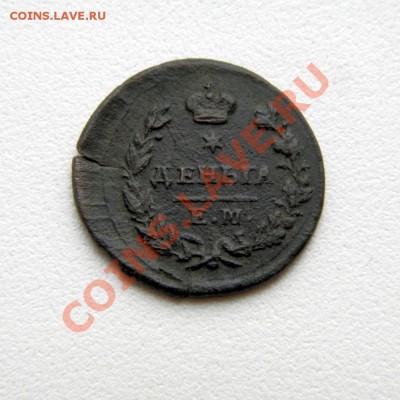 деньга 1825 г. ЕМ ИК до 09.11.12. в 22.00 мв - PB060020.1