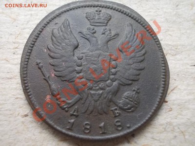 1 КОПЕЙКА 1818 КМ-ДБ !!! - DSCN1673.JPG