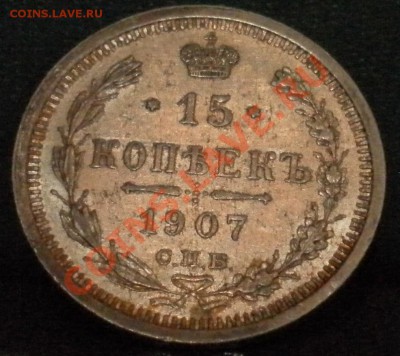 15 копеек 1907 год до 08. 11. 2012. 21.00 мск - SAM_1512.JPG