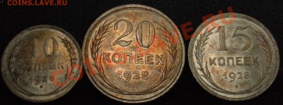 10, 15, 20 копеек 1928 г. состояние!!! до 10.11.12 21.30 мск - SAM_1516.JPG