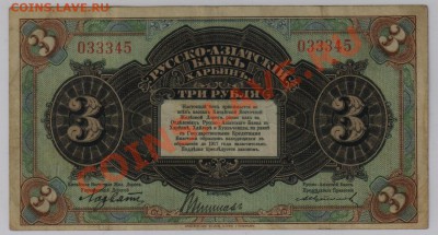 3 рубля Русско Азиатский Банк, Харбин до 12.11 21.00 мск - 008 (2)