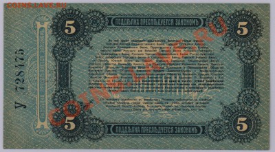 5 руб. 1917 г. Одесса UNC до 12.11 21.00 мск - 011