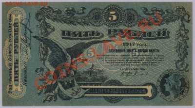 5 руб. 1917 г. Одесса UNC до 12.11 21.00 мск - 010