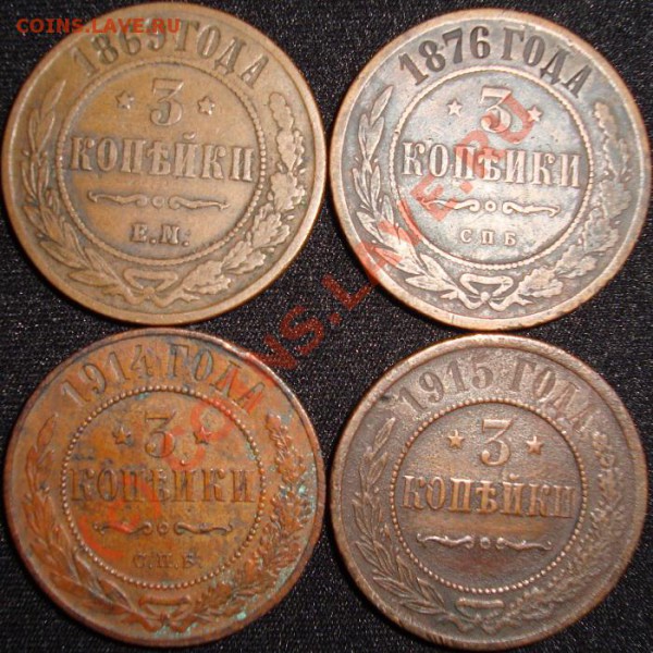 3 копейки, 1867-1916 - DSC03669.JPG