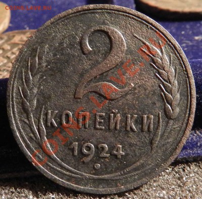 2 копейки  1924 ____(гурт гладкий)   до 08.11.2012 - DSCN5282.JPG