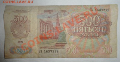 500 рублей 1992 года - Снимок.JPG