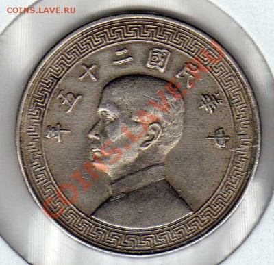 Китай 20 центов? 1936? до 12.11.12 в 22.00мск (3587) - img977