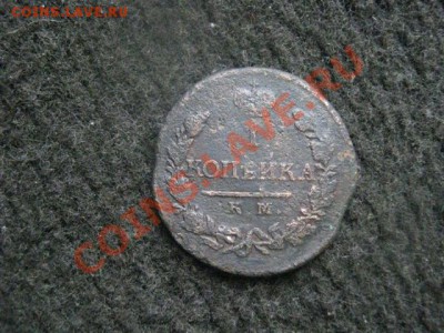! Копейка 1818 КМ ДБ.+Бонус, уставший R. До 8.11.2012г. - пн. 5н 012.JPG