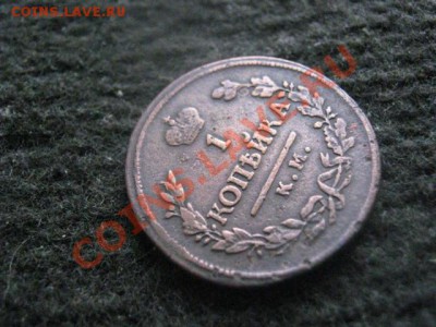 ! Копейка 1818 КМ ДБ.+Бонус, уставший R. До 8.11.2012г. - пн. 5н 010.JPG