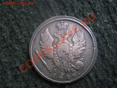 ! Копейка 1818 КМ ДБ.+Бонус, уставший R. До 8.11.2012г. - пн. 5н 005.JPG
