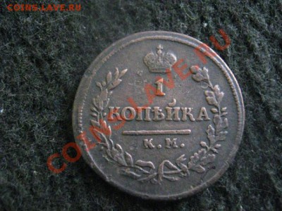 ! Копейка 1818 КМ ДБ.+Бонус, уставший R. До 8.11.2012г. - пн. 5н 003.JPG