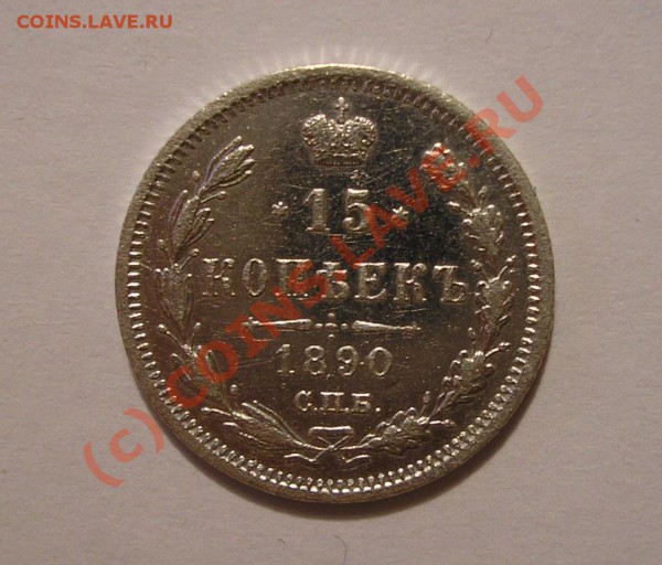 15 копеек 1890 года. Очень хорошая. До 9.10.09 г. - Изображение 3261