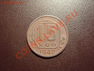 15 копеек 1942 г.Чем почистить?? - SS101834.JPG