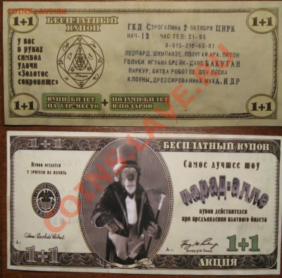 Рекламки в виде купюр, банкнот, ассигнаций и т.п. - 21 005