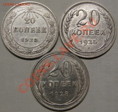 Серебро.20коп1923,25,28  до 12.11 в 22-00 мск - IMG_0807.JPG