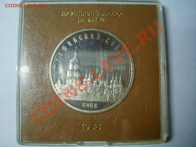"Софийский собор" пруф, в кор. Госбанка, до 09.11.12. - S6009138.JPG