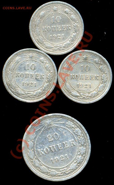 10 коп. (3 шт.) и 20 коп. 1921 года. Оценка. - 1921