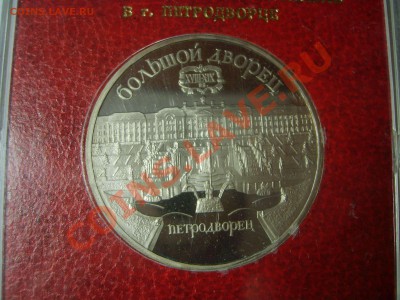 5 рублей "Петродворец", пруф, род. короб. до 09.11.12. - S6009176.JPG