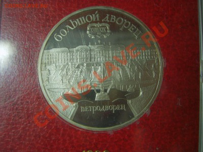 5 рублей "Петродворец", пруф, род. короб. до 09.11.12. - S6009182.JPG
