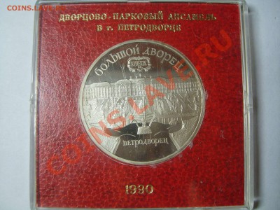 5 рублей "Петродворец", пруф, род. короб. до 09.11.12. - S6009181.JPG