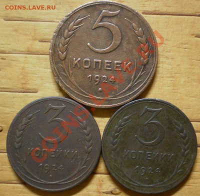 1,2,3,5 коп.1924 г.(7 шт.) до 11.11.12.в22-00мск. - PB050443.JPG