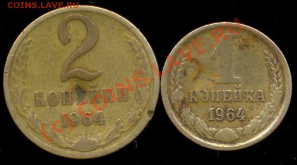 1 и 2 коп. 1964 года. Оценка. - 1964