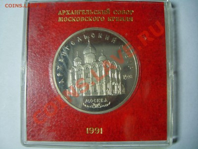 5 рублей, "Архангельский собор", пруф, в родной коробочке. - S6009148.JPG